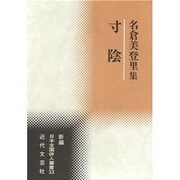 寸陰－名倉美登里集（新編日本全国俳人叢書 33） [単行本]