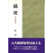 摂理―私の履歴書 [単行本]