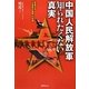 中国人民解放軍知られたくない真実―変貌する「共産党の軍隊」の実像 [単行本]