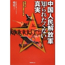 中国人民解放軍知られたくない真実―変貌する「共産党の軍隊」の実像 [単行本]