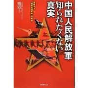 中国人民解放軍知られたくない真実―変貌する「共産党の軍隊」の実像 [単行本]