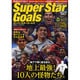 Super Stars Goals（COSMIC MOOK サッカーベストシーンEX. 7） [ムックその他]
