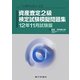 資産査定2級検定試験模擬問題集〈12年11月試験版〉 [単行本]