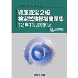 資産査定2級検定試験模擬問題集〈12年11月試験版〉 [単行本]