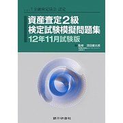 資産査定2級検定試験模擬問題集〈12年11月試験版〉 [単行本]