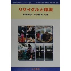 リサイクルと環境(地球環境サイエンスシリーズ〈10〉) [単行本]