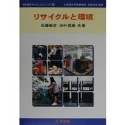 リサイクルと環境(地球環境サイエンスシリーズ〈10〉) [単行本]