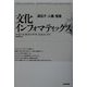 文化インフォマティックス―遺伝子・人種・言語 [単行本]