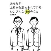 あなたが上司から求められているシンプルな50のこと [単行本]