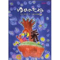 ゆめのたね(CD絵本) [絵本]