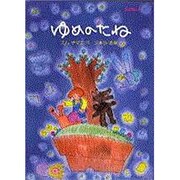 ゆめのたね(CD絵本) [絵本]