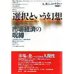 選択という幻想―市場経済の呪縛 [単行本]