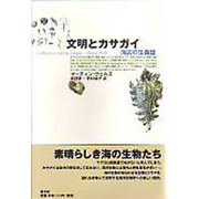 文明とカサガイ―海辺の生命誌 [単行本]
