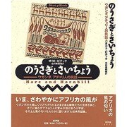 のうさぎとさいちょう―ウガンダ、アチョリ人の民話 [単行本]