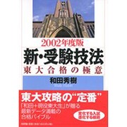 新・受験技法 2002年度版－東大合格の極意 [単行本]
