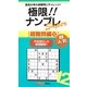 極限!!ナンプレSuper超難問編〈12〉(ナンプレガーデンBOOK★ナンプレSuperシリーズ) [新書]
