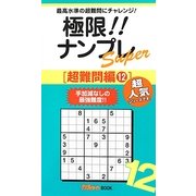極限!!ナンプレSuper超難問編〈12〉(ナンプレガーデンBOOK★ナンプレSuperシリーズ) [新書]