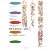 障害者自立支援法と人間らしく生きる権利―障害者福祉改革への提言〈2〉 [単行本]