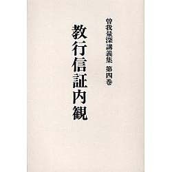 曽我量深講義集 第4巻 OD版 [全集叢書]