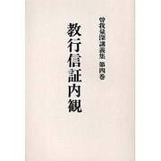 曽我量深講義集 第4巻 OD版 [全集叢書]