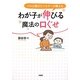 わが子が伸びる魔法の口ぐせ―プロ心理カウンセラーが教える [単行本]