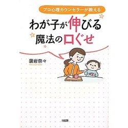 わが子が伸びる魔法の口ぐせ―プロ心理カウンセラーが教える [単行本]