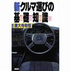 新・クルマ選びの基礎知識 [単行本]