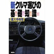 新・クルマ選びの基礎知識 [単行本]