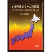 わが国あすへの選択 [単行本]