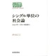 シングル単位の社会論―ジェンダー・フリーな社会へ(SEKAISHISO SEMINAR) [全集叢書]