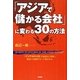 「アジアで儲かる会社」に変わる30の方法―「アジアのやり方」を徹底的に理解し確固たる戦略をもって進出せよ。 [単行本]
