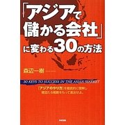 「アジアで儲かる会社」に変わる30の方法―「アジアのやり方」を徹底的に理解し確固たる戦略をもって進出せよ。 [単行本]