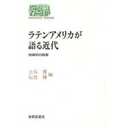 ラテンアメリカが語る近代―地域知の創造(SEKAISHISO SEMINAR) [全集叢書]