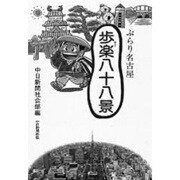 ぶらり名古屋 歩楽八十八景 [単行本]