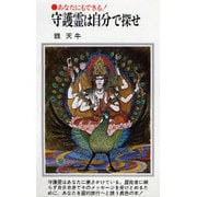 守護霊は自分で探せ－あなたにもできる（潮文社リヴ） [新書]