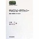 テレビジョン・ポリフォニー―番組・視聴者分析の試み(SEKAISHISO SEMINAR) [全集叢書]