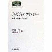 テレビジョン・ポリフォニー―番組・視聴者分析の試み(SEKAISHISO SEMINAR) [全集叢書]