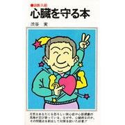 心蔵を守る本－油断大敵（潮文社リヴ）