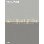 アルミニウムの空間 [単行本]