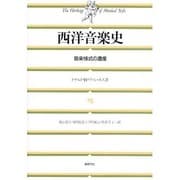 西洋音楽史―音楽様式の遺産 [単行本]