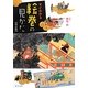 すぐわかる絵巻の見かた 改訂版 [単行本]