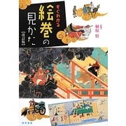 すぐわかる絵巻の見かた 改訂版 [単行本]