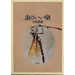 虫のいい噺 [単行本]