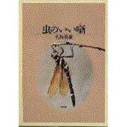 虫のいい噺 [単行本]