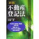 不動産登記法 新版 [単行本]