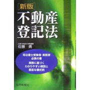 不動産登記法 新版 [単行本]