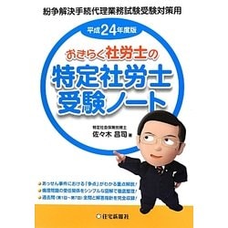 おきらく社労士の特定社労士受験ノート〈平成24年度版〉 [単行本]