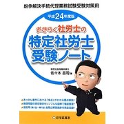 おきらく社労士の特定社労士受験ノート〈平成24年度版〉 [単行本]