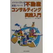不動産コンサルティング実践入門―イラストで学ぶ営業ノウハウ [単行本]