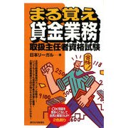 まる覚え 貸金業務取扱主任者資格試験 [単行本]